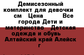 Демисезонный комплект для девочки 92-98см › Цена ­ 700 - Все города Дети и материнство » Детская одежда и обувь   . Алтайский край,Алейск г.